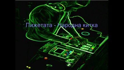 Пижетата - mix