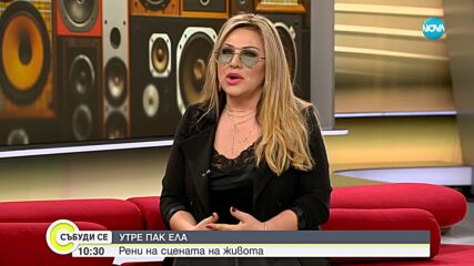 "Утре пак ела" - новата песен на Рени, подарък от Деси Слава