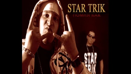 Star Trick - Помня Как 