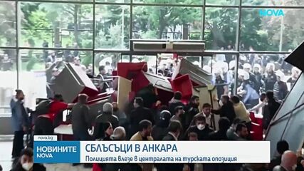 Турската полиция използва димки и водни оръдия, за да превземе централата на опозиционна партия