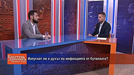 Изпуснат ли е духът на инфлацията от бутилката?