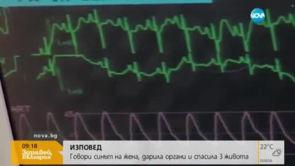 ИЗПОВЕД: Говори синът на жена, дарила органи и спасила 3 живота