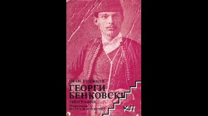 Георги Бенковски ( Гаврил Груев Хлътев )