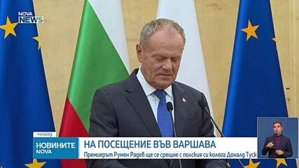 Румен Радев е на посещение в Полша
