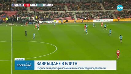 Бърнли се завърна в елита на Англия