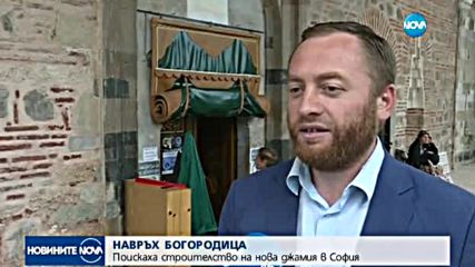Поискаха строителство на нова частна джамия в София