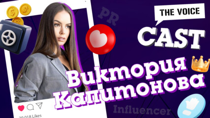 Виктория Капитонова: Аз мога да продам всичко, което реша | E15 | THE VOICE CAST