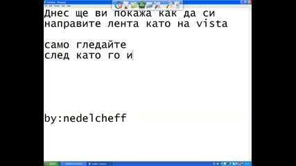 Как да си направите лента като на Windows Vista 