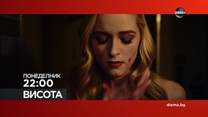 "Висота" на 21 септември, понеделник от 22:00 ч. по DIEMA