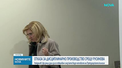 Правосъдният министър ще се запознае с мотивите и тогава ще реши дали да обжалва отказа за отстраняв