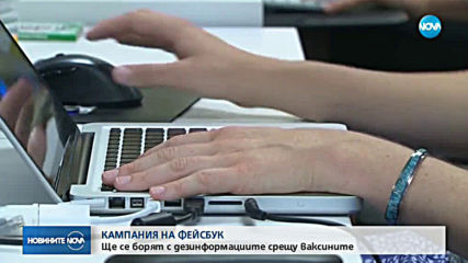 Fаcebook започна кампания срещу неверните информации за ваксините