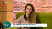 Нова кампания на Фондация "За доброто"