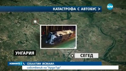 Петима българи са в болница след пътен инцидент в Унгария