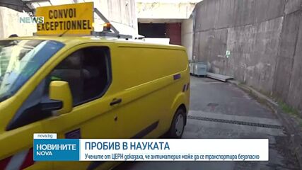 Пробив в науката: Учени от ЦЕРН ще тестват транспортиране на антиматерия с камион