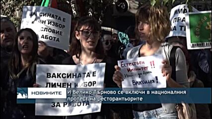 И Велико Търново се включи в националния протест на ресторантьорите