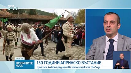 Доц. Чобанов: Свободната българска идентичност се гради върху събитията от Априлската епопея
