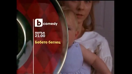 btv - Бебето беглец - 08 юли по btv Comedy