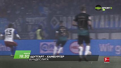 Щутгарт - Хамбургер на 12 април, неделя от 18.30 ч. по DIEMA SPORT 3