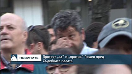 Протест „за” и „против” Гешев пред Съдебната палата