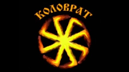 Коловрат - Белая Гвардия Ветеранов
