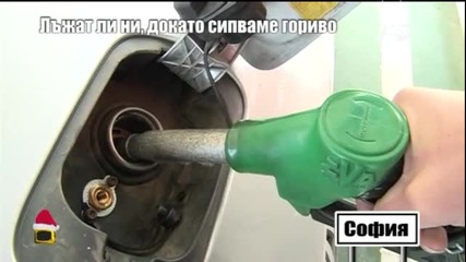 Лъжат ли ни, докато сипваме гориво - Господари на ефира (16.12.2014)