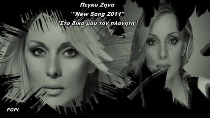 Peggy Zina - Sto Diko Mou Ton Planiti New Song 2011.