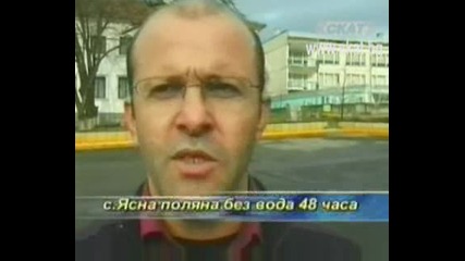 Село Ясна Поляна без вода 48 часа.