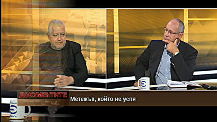 „Документите“ с Антон Тодоров – 12.09.2020 (част 4)