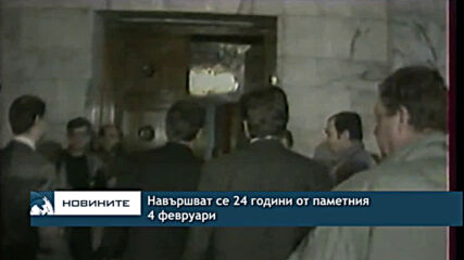 Навършват се 24 години от паметния 4 февруари