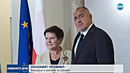 Полският премиер: България е готова за Шенген