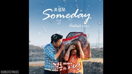 [ Бг Превод ] Jo Sung Mo - Someday (ballad Ver.) [ Goddess Of Marriage Ost ]