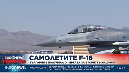 България е получила оферта от САЩ за още осем самолета F-16V