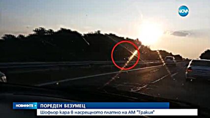 Да караш в насрещното на магистрала „Тракия”