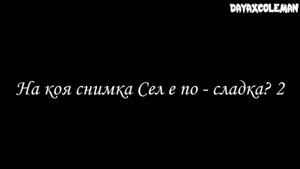 На коя снимка Сел е по-сладка? 2 [ close ]
