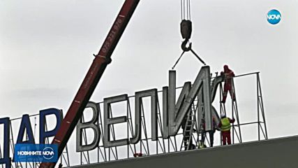 Демонтират надписа с името на летището в Скопие