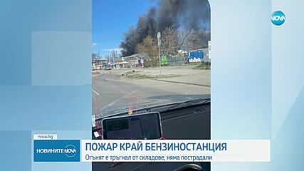 Пожар избухна край бензиностанция и ТЕЦ в София