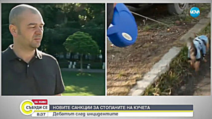 СЛЕД ИНЦИДЕНТИТЕ: Нови санкции за стопаните на кучета