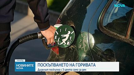 Поскъпването на горивата