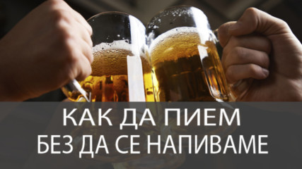 Как да пием без да се напиваме