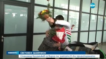 Световният шампион Станимир Беломъжев се върна у нас