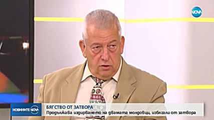 Обявиха за общонационално издирване молдовците, избягали от затвора в Стара Загора