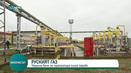 Украйна преустанови преноса на руски природен газ от 1 януари