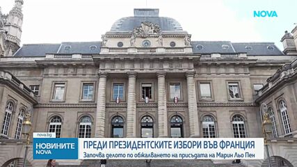 Започва съдебен процес във Франция, който ще реши политическата съдба на Марин Льо Пен