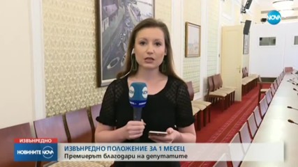 България в извънредно положение за 1 месец