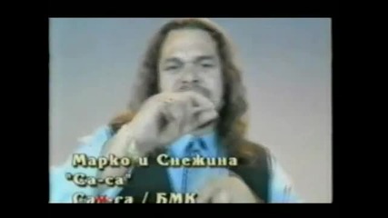 Марко и Снежина - Секс Машина