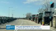 Гръцките фермери готвят блокада на всички гранични пунктове