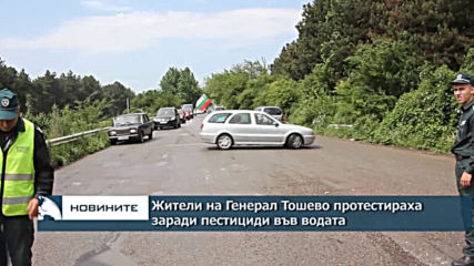 Жители на Генерал Тошево протестираха заради пестициди във водата