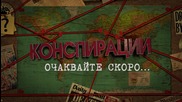 Конспирации...очаквайте скоро!