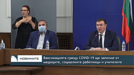 Ваксинацията срещу COVID-19 ще започне от медиците, социалните работници и учителите