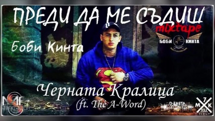 Боби Кинта - 05. Черната Кралица (ft. The A-Word) (Official release)